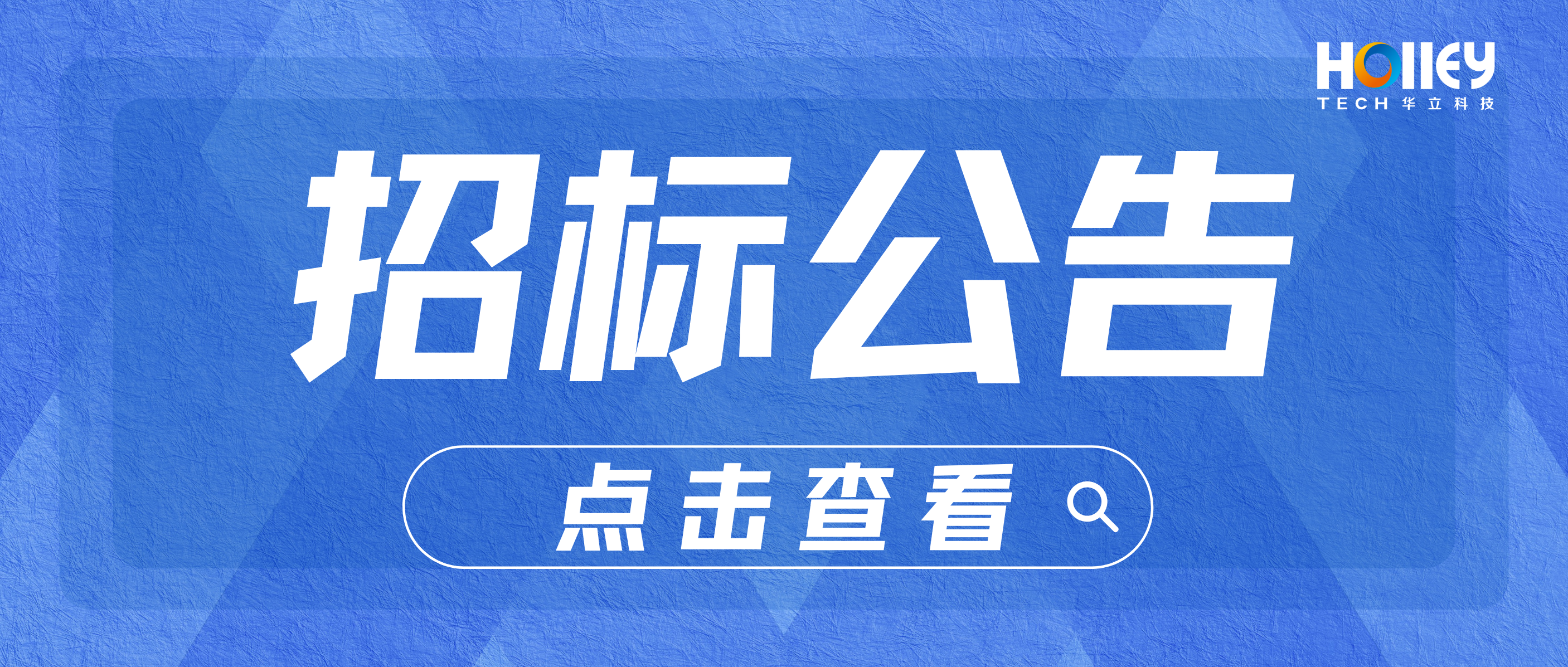 【招標】華立科技股份有限公司海外單相校驗專機招標信息公告